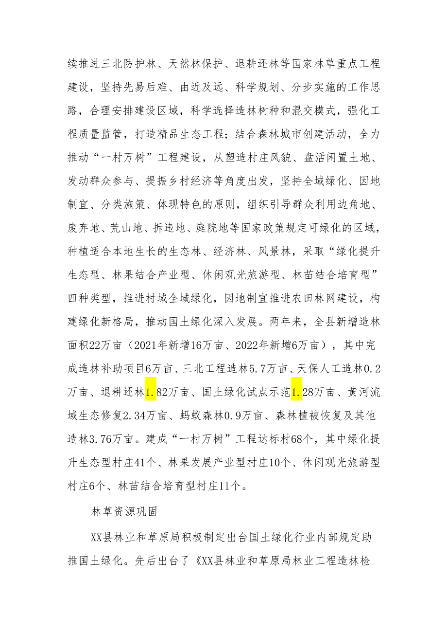 县国土绿化推进情况汇报（4篇）.docx_第3页