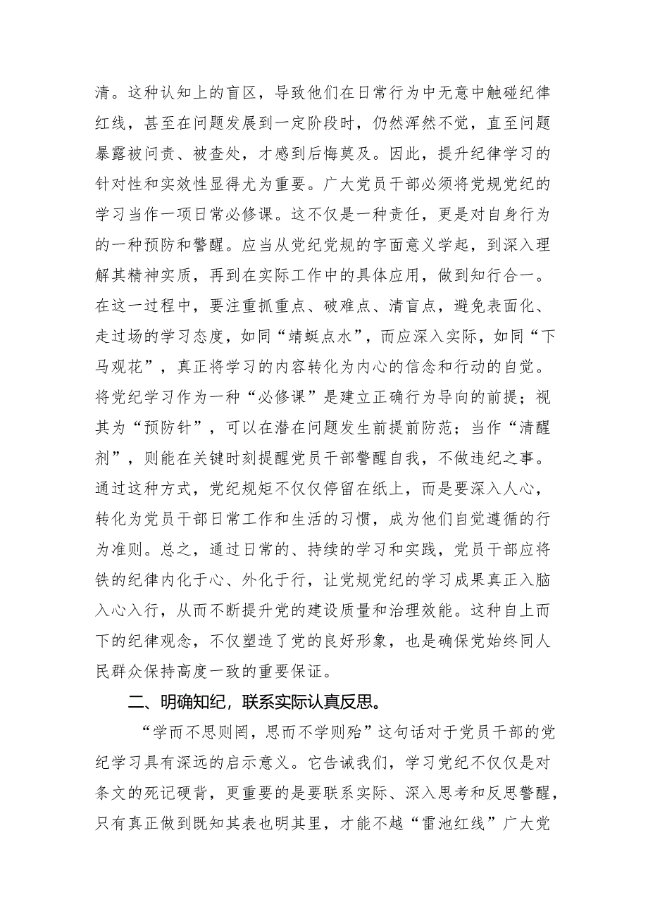 2024年党纪学习教育学纪知纪明纪守纪研讨会交流发言心得体会10篇（详细版）.docx_第3页