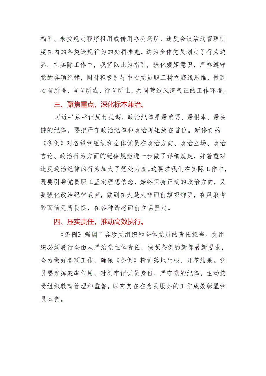 社区两委班子党纪学习教育学习心得体会2篇.docx_第2页