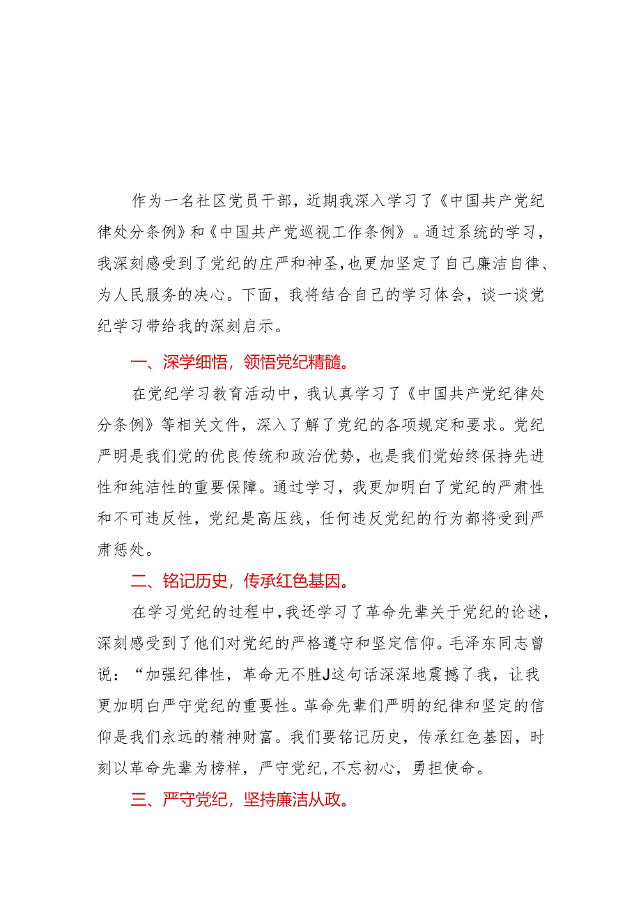 社区两委班子党纪学习教育学习心得体会2篇.docx_第3页