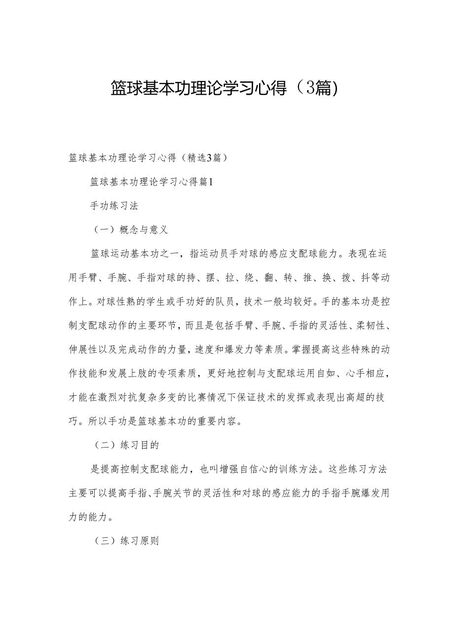 篮球基本功理论学习心得（3篇）.docx_第1页