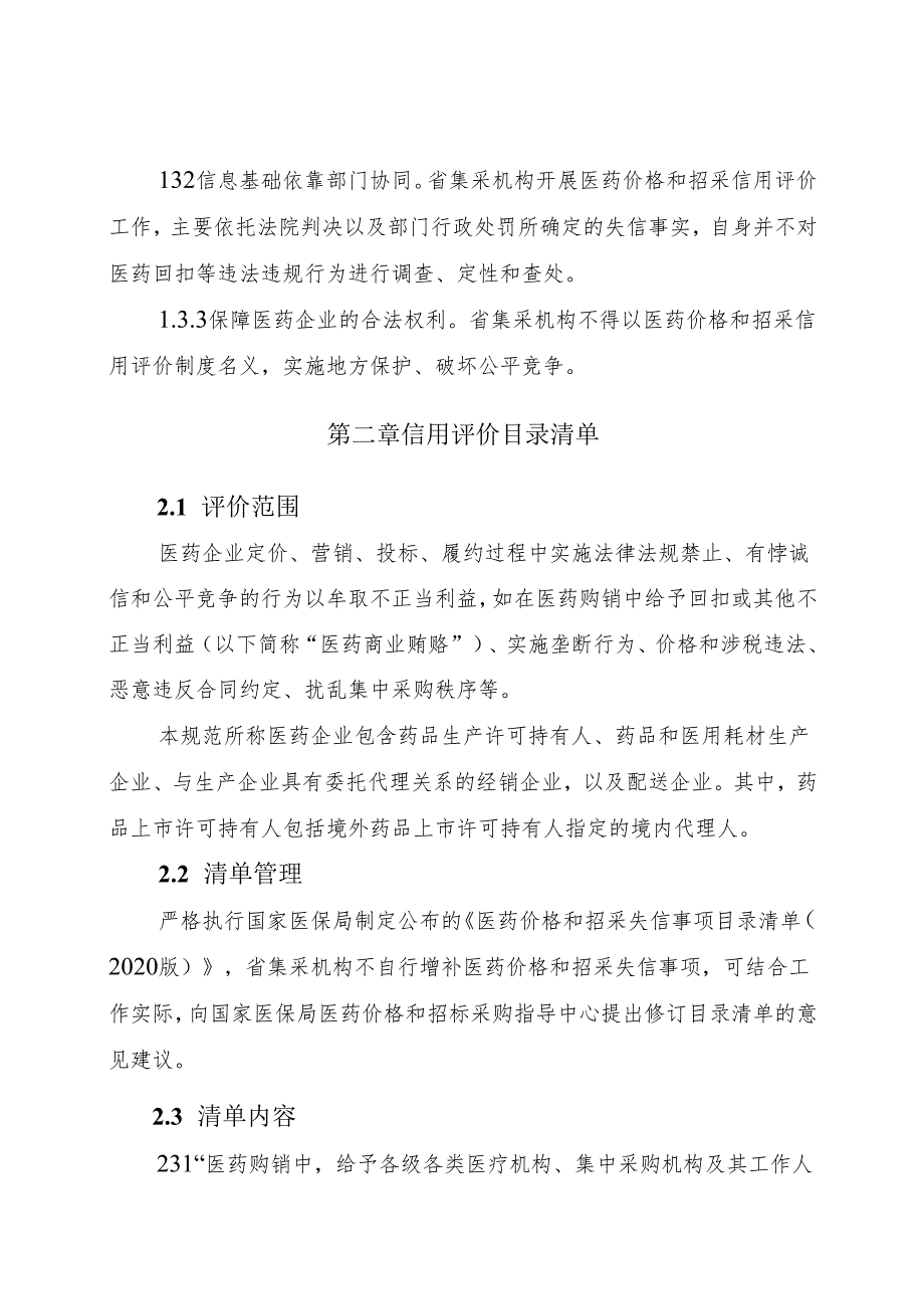 2.医药价格和招采信用评价操作规范.docx_第2页