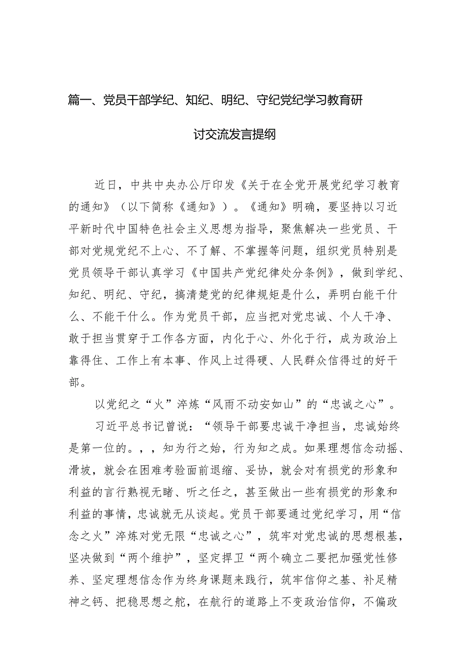 党员干部学纪、知纪、明纪、守纪党纪学习教育研讨交流发言提纲（共11篇）汇编.docx_第2页