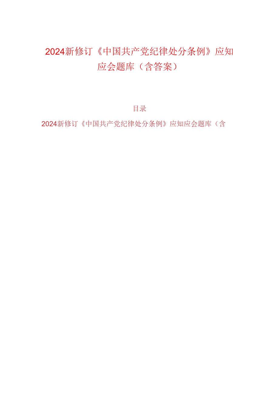 2024新修订《中国共产党纪律处分条例》应知应会题库（含答案）.docx_第1页