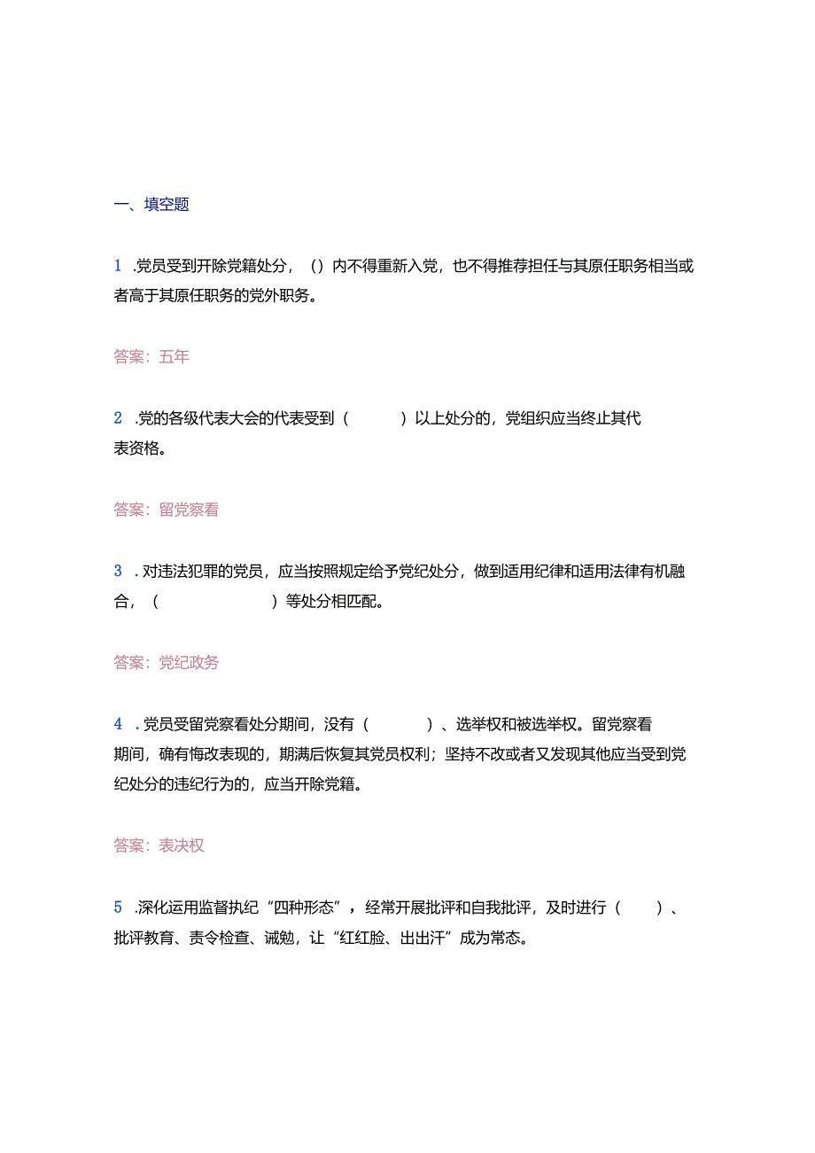 2024新修订《中国共产党纪律处分条例》应知应会题库（含答案）.docx_第2页