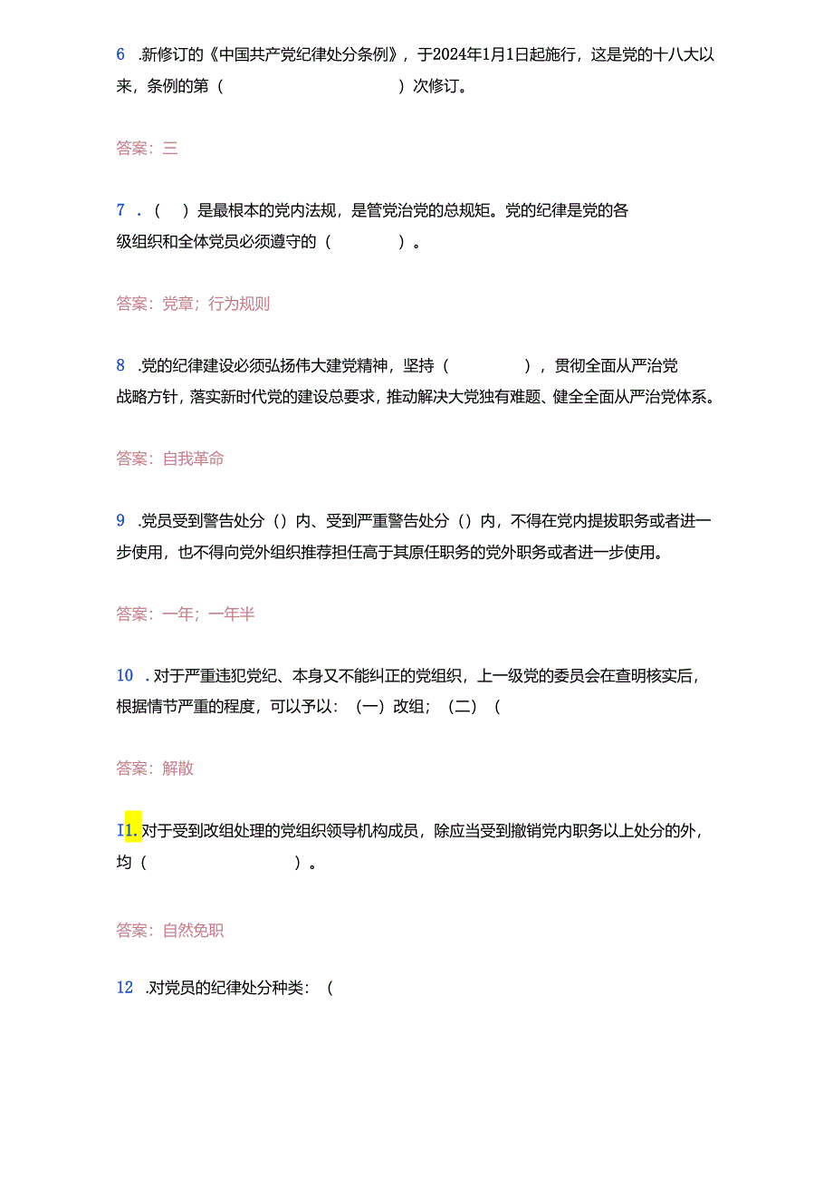 2024新修订《中国共产党纪律处分条例》应知应会题库（含答案）.docx_第3页