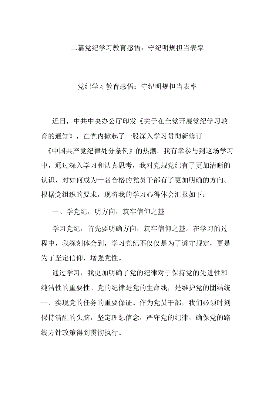 二篇党纪学习教育感悟：守纪明规 担当表率.docx_第1页