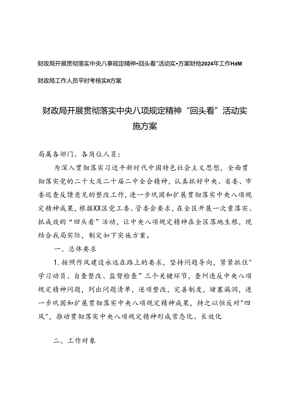 财政局开展贯彻落实中央八项规定精神“回头看”活动实施方案+2024年工作计划+工作人员平时考核实施方案3篇.docx_第1页