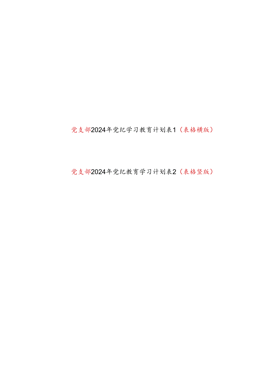 基层党支部2024年4月-7月开展党纪学习教育计划表2份（表格横版竖版）.docx_第1页