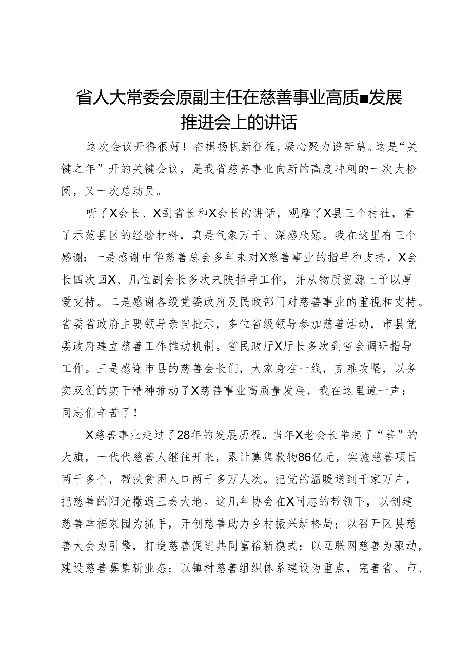 省人大常委会原副主任在慈善事业高质量发展推进会上的讲话.docx_第1页