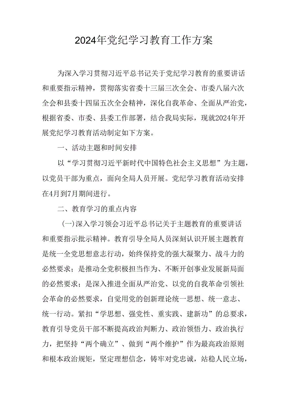 2024年党纪学习教育工作方案(篇一）.docx_第1页