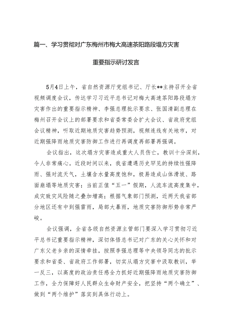 学习贯彻对广东梅州市梅大高速茶阳路段塌方灾害重要指示研讨发言（共8篇）.docx_第2页