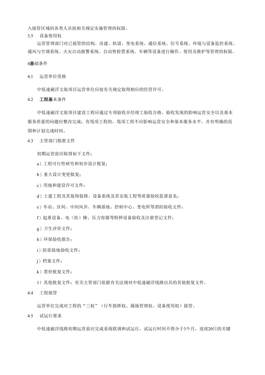 中低速磁浮文旅项目初期运营基本条件.docx_第3页