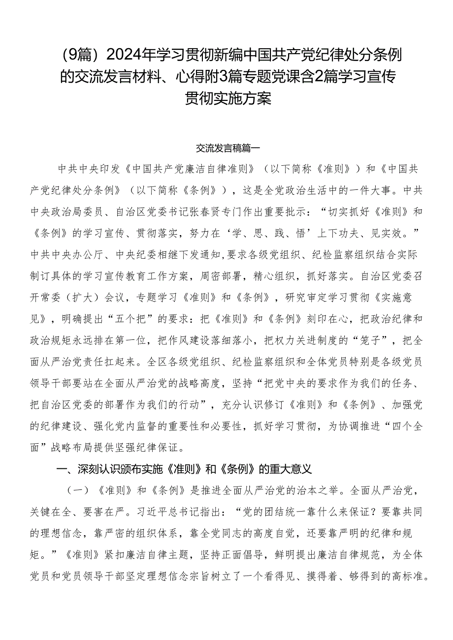 （9篇）2024年学习贯彻新编中国共产党纪律处分条例的交流发言材料、心得附3篇专题党课含2篇学习宣传贯彻实施方案.docx_第1页