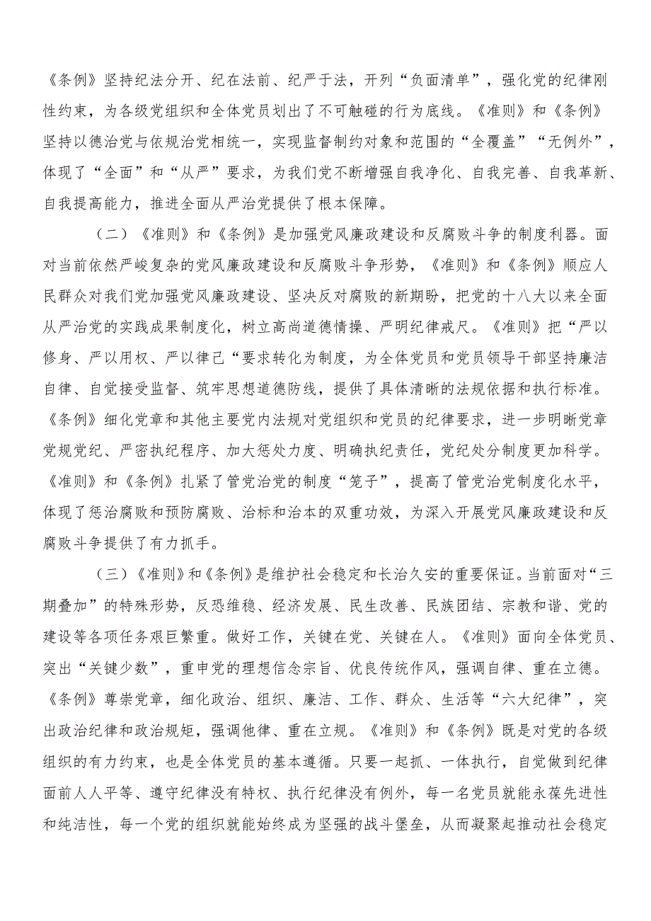 （9篇）2024年学习贯彻新编中国共产党纪律处分条例的交流发言材料、心得附3篇专题党课含2篇学习宣传贯彻实施方案.docx_第2页