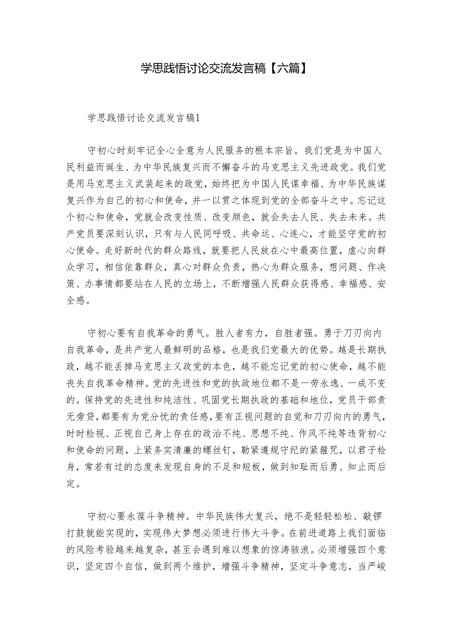 学思践悟讨论交流发言稿【六篇】.docx_第1页