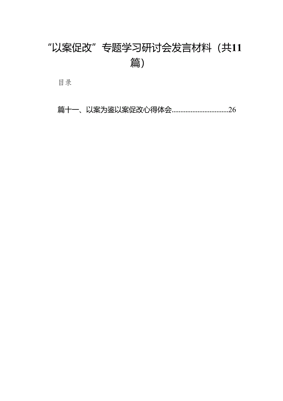 “以案促改”专题学习研讨会发言材料11篇（详细版）.docx_第1页