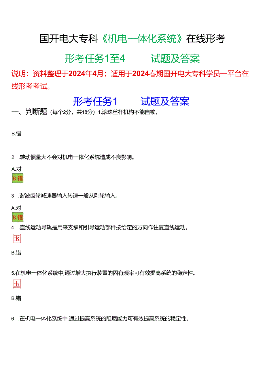 2024春期国开电大专科《机电一体化系统》在线形考(形考任务1至4)试题及答案.docx_第1页