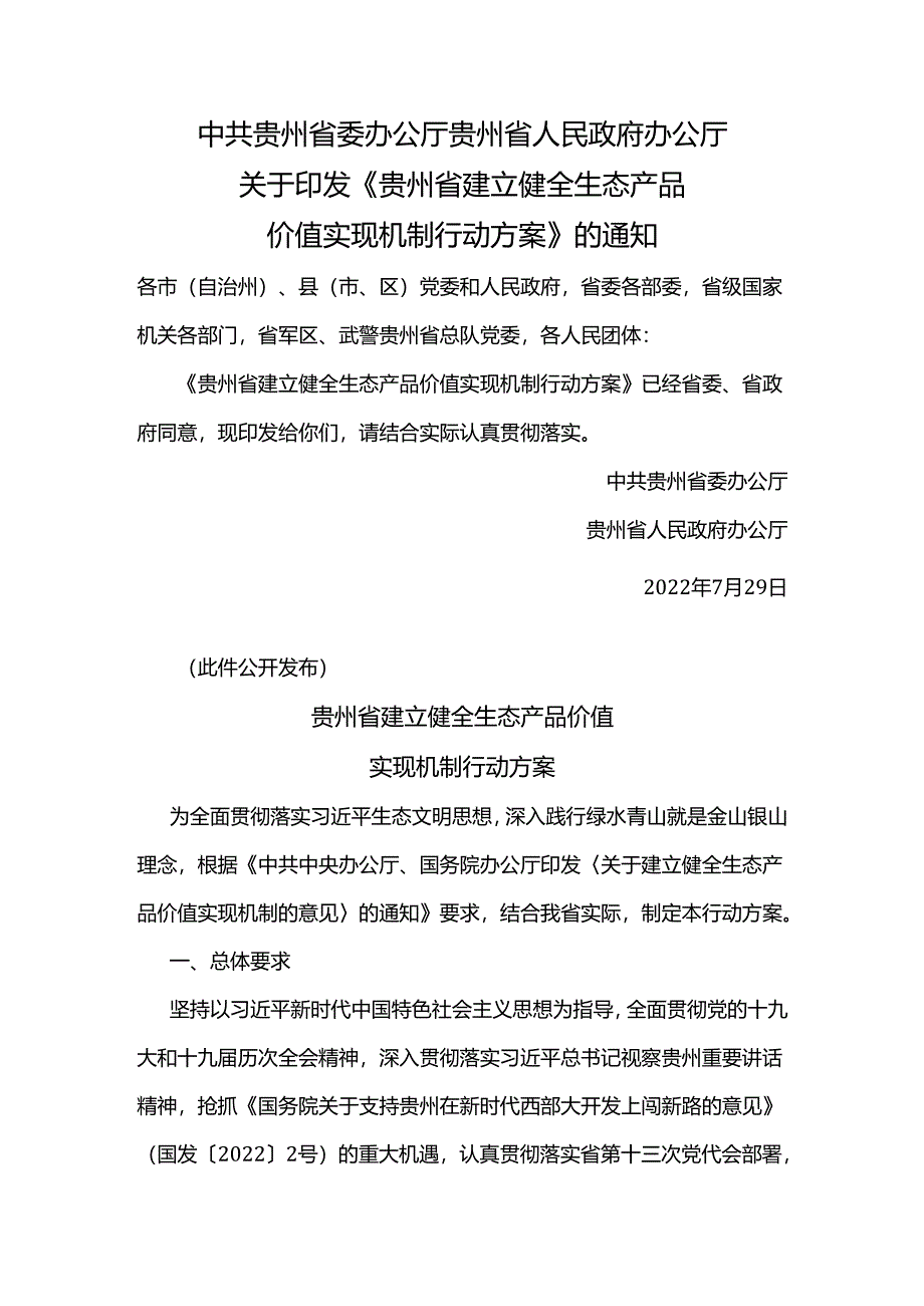 【政策】贵州省建立健全生态产品价值实现机制行动方案.docx_第1页