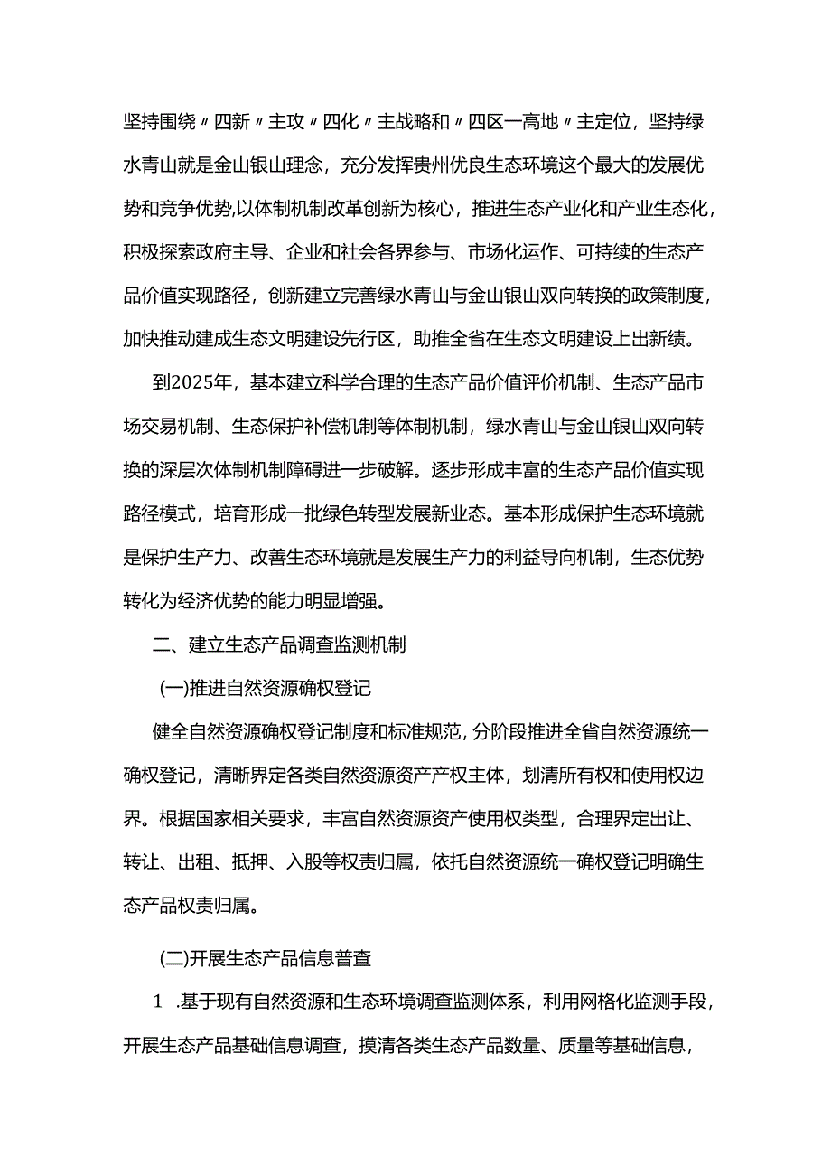 【政策】贵州省建立健全生态产品价值实现机制行动方案.docx_第2页