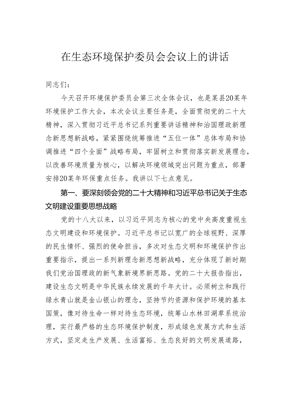 在生态环境保护委员会会议上的讲话.docx_第1页