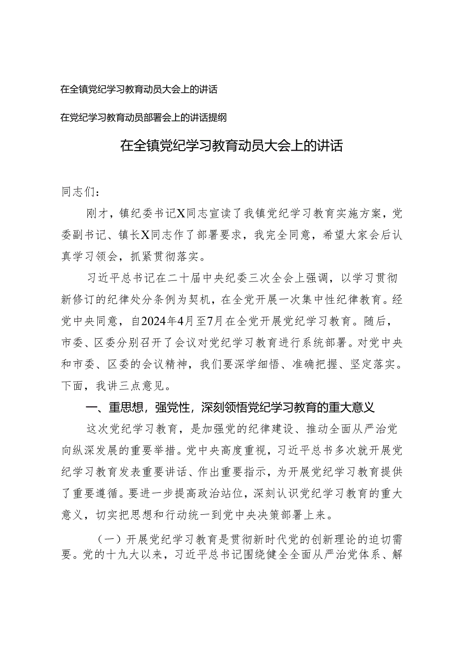 2篇 在全镇党纪学习教育动员大会上的讲话提纲.docx_第1页