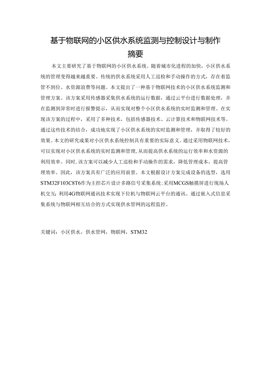 基于物联网的小区供水系统监测与控制设计与制作.docx_第2页