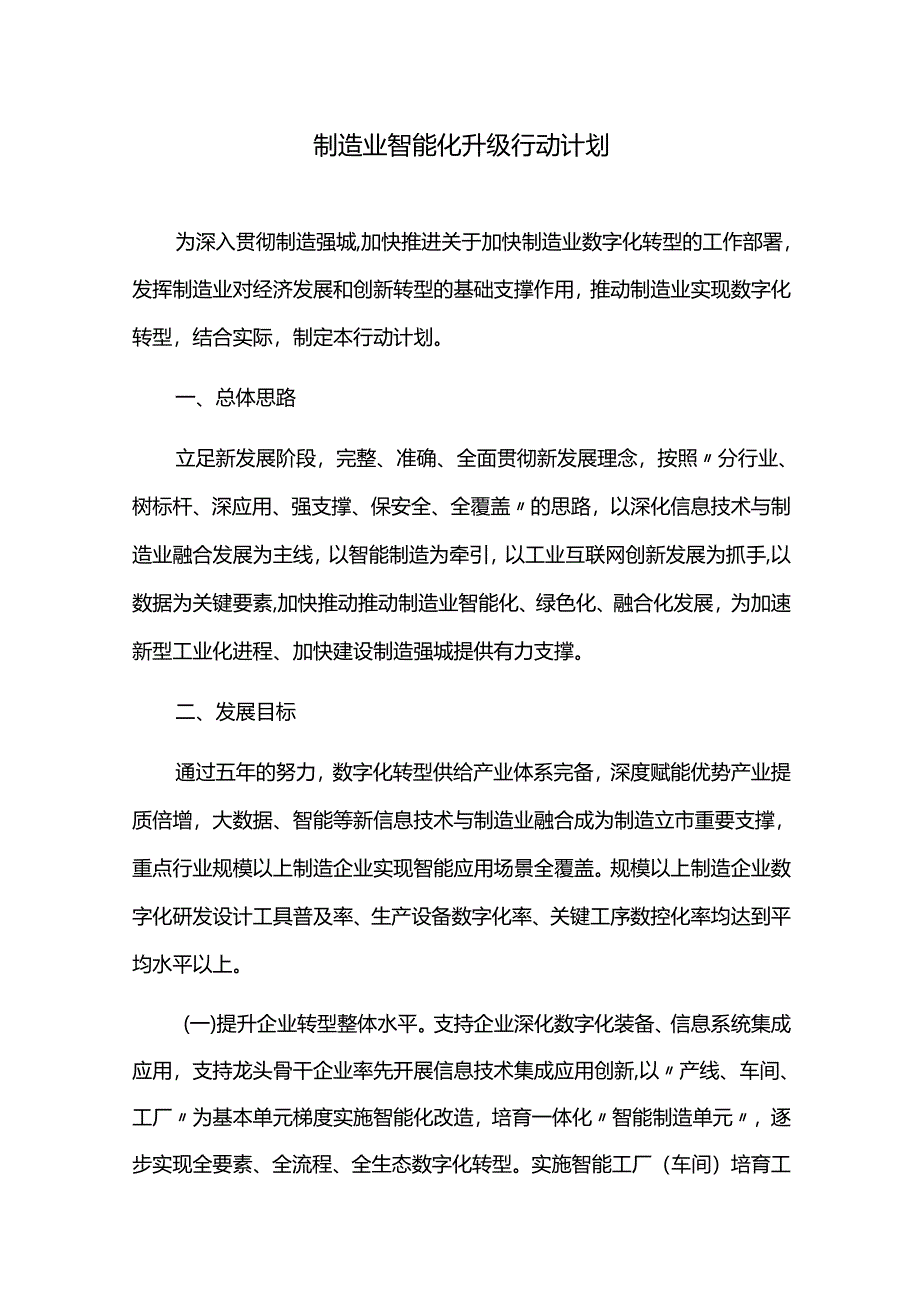 制造业智能化升级行动计划.docx_第1页