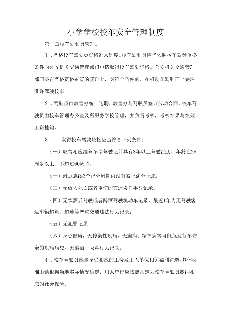 小学学校校车安全管理制度.docx_第1页