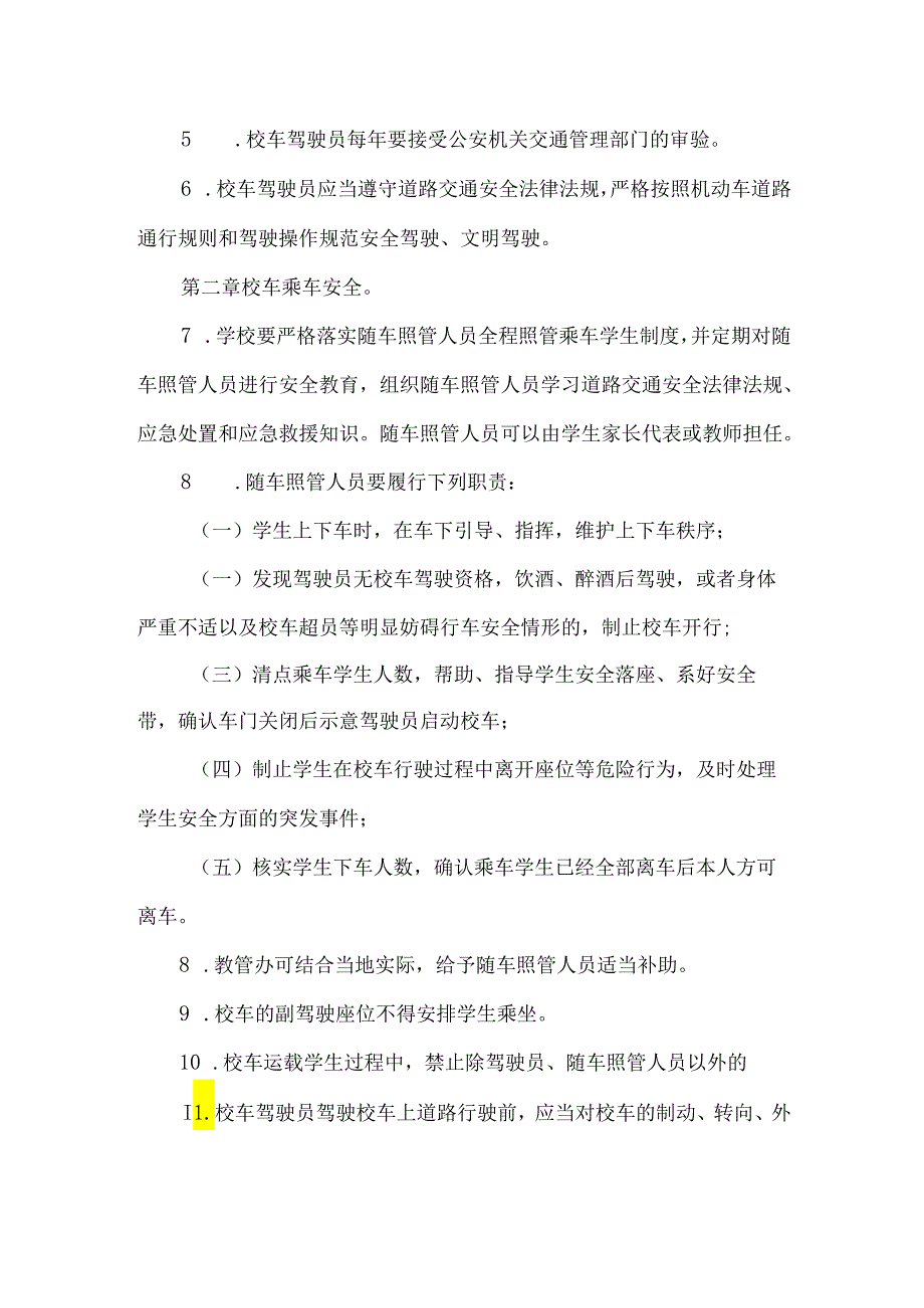 小学学校校车安全管理制度.docx_第2页