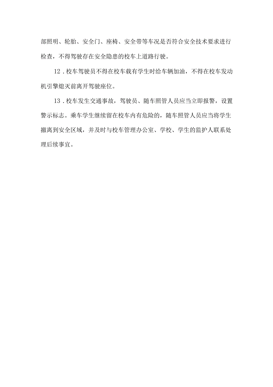 小学学校校车安全管理制度.docx_第3页