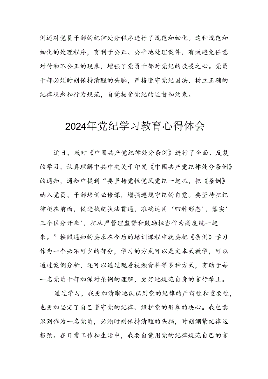 2024年开展《党纪学习培训教育》心得体会 合计13份.docx_第2页