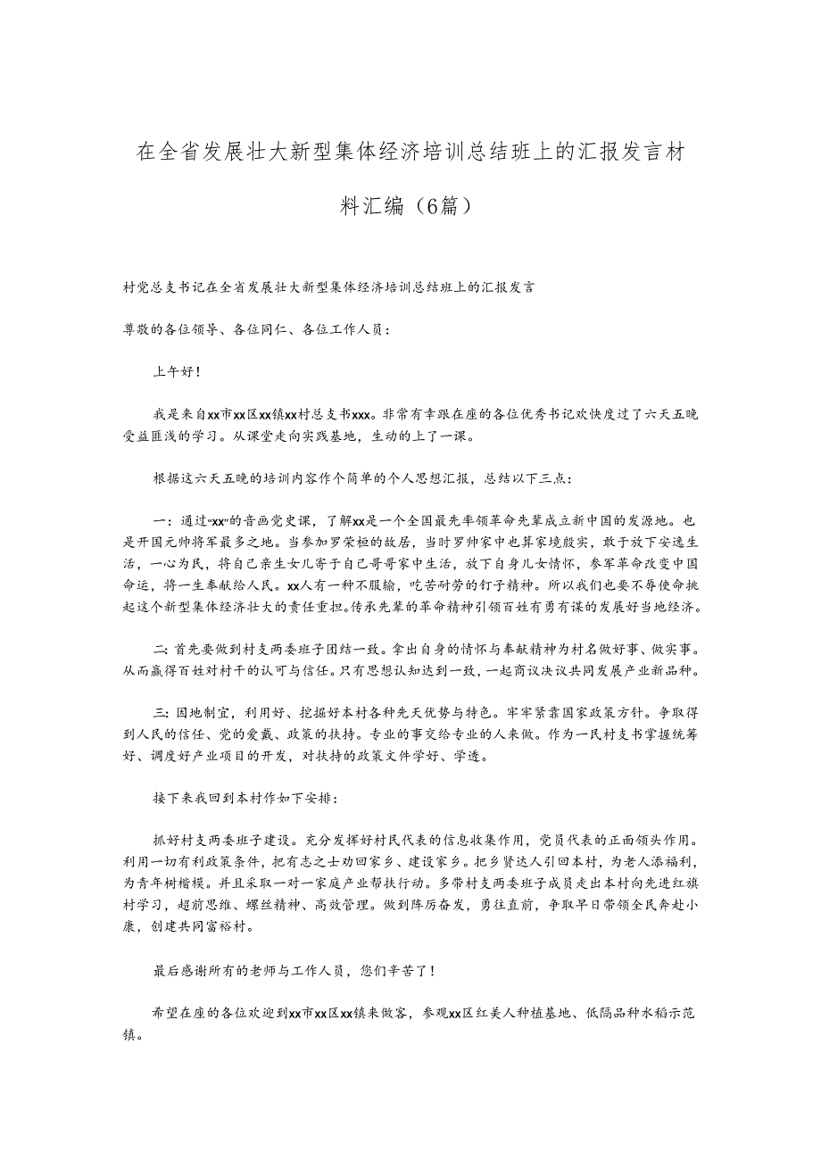 （6篇）在全省发展壮大新型集体经济培训总结班上的汇报发言材料汇编.docx_第1页