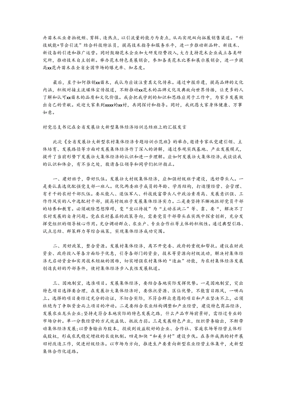 （6篇）在全省发展壮大新型集体经济培训总结班上的汇报发言材料汇编.docx_第3页