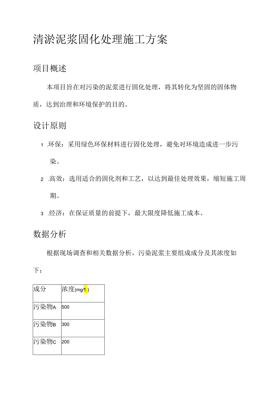 清淤泥浆固化处理施工方案.docx_第1页