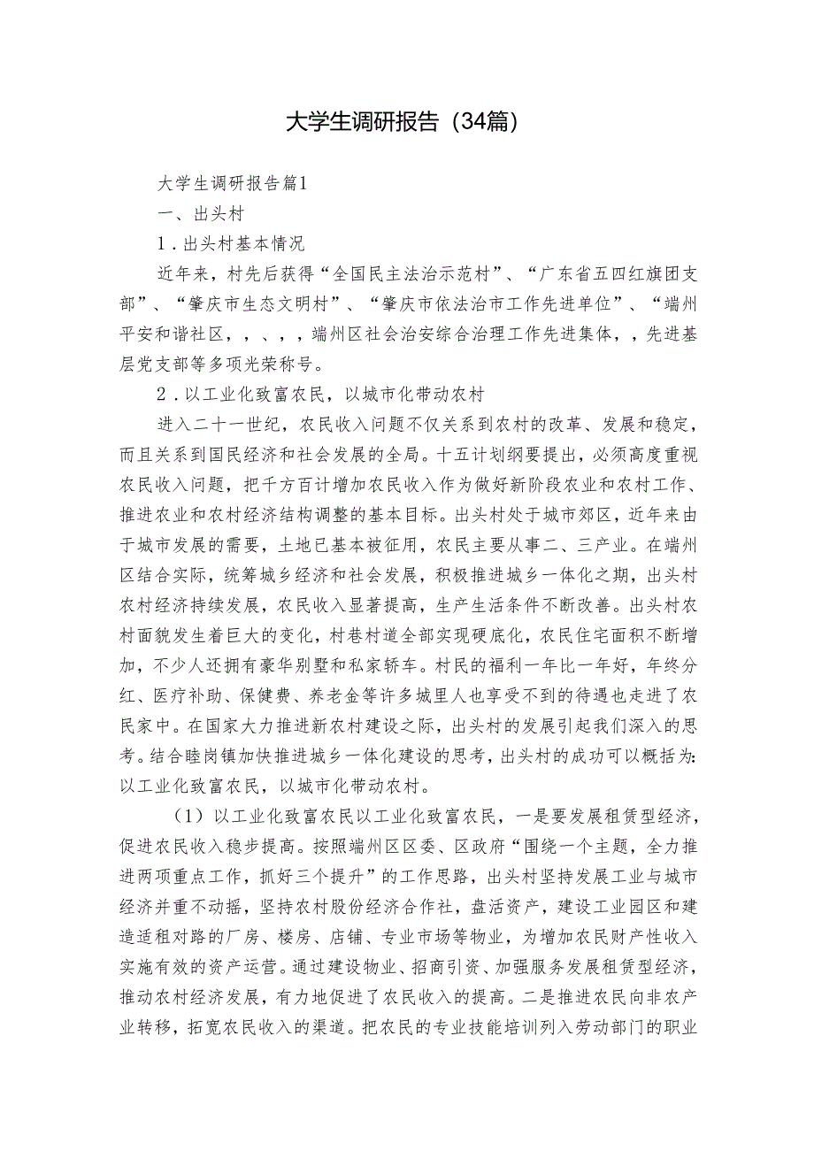 大学生调研报告（34篇）.docx_第1页