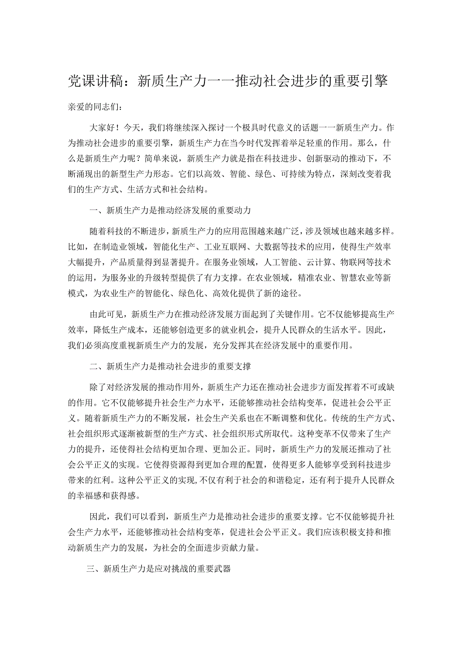 党课讲稿：新质生产力——推动社会进步的重要引擎.docx_第1页