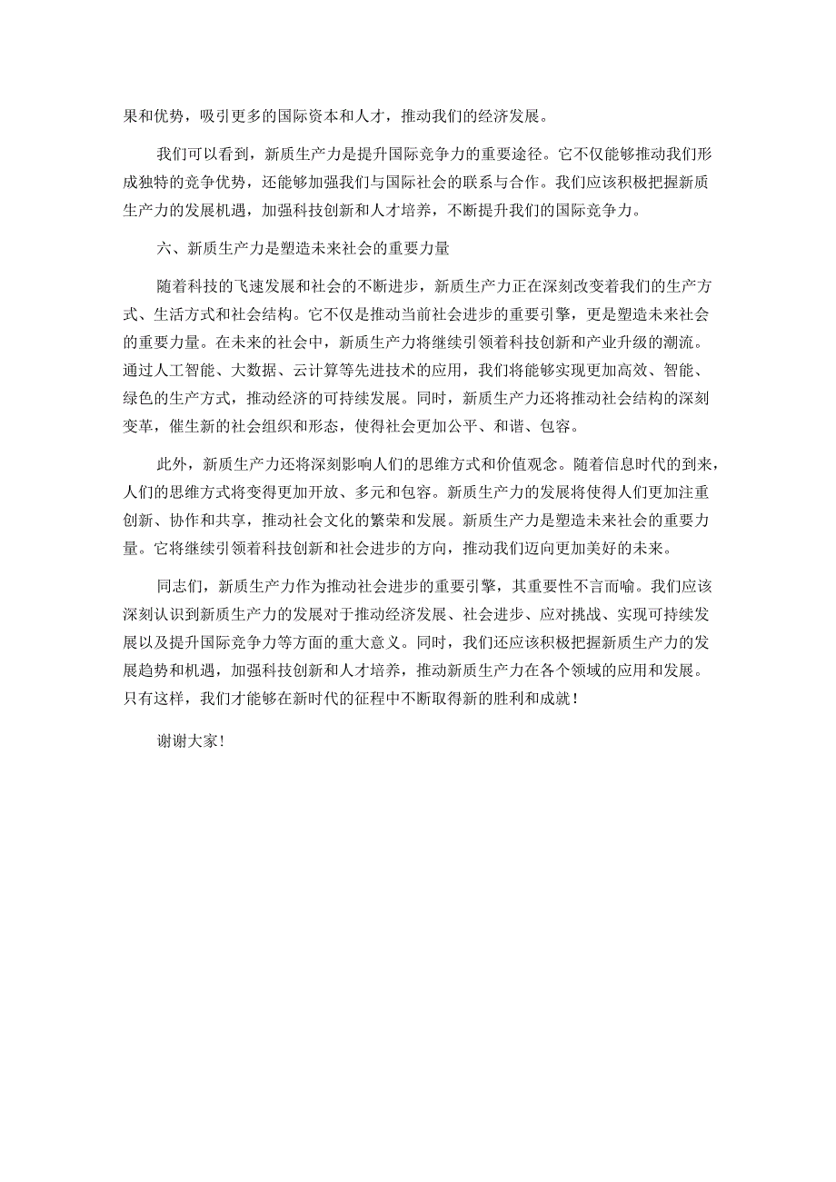 党课讲稿：新质生产力——推动社会进步的重要引擎.docx_第3页