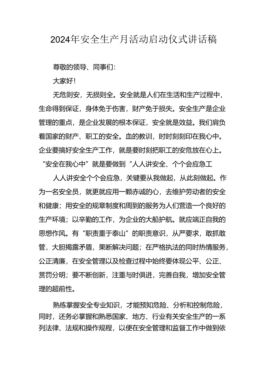 2024年《安全生产月》启动仪式讲话稿 （汇编7份）.docx_第1页