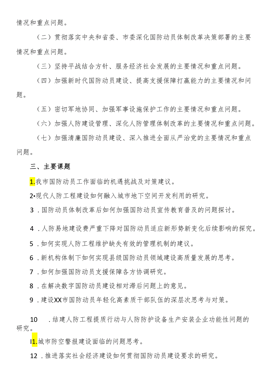 关于深入开展国防动员调查研究的实施方案.docx_第2页