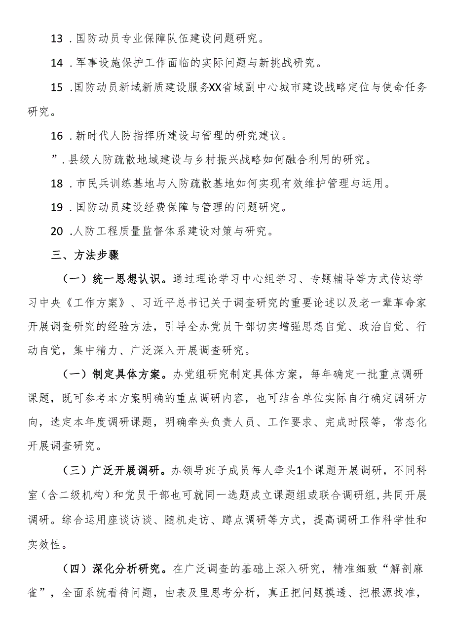 关于深入开展国防动员调查研究的实施方案.docx_第3页