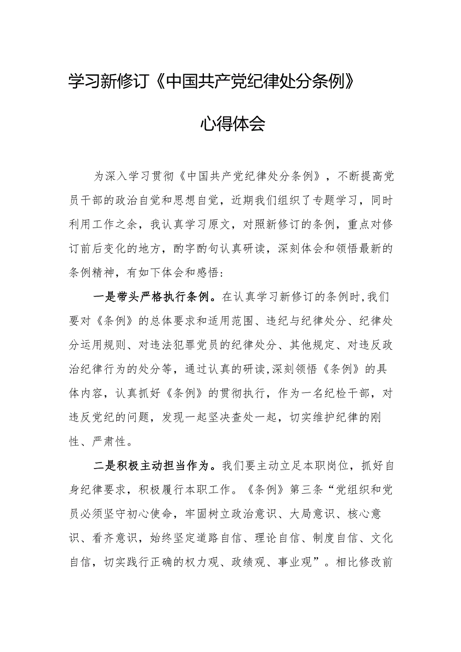 2024年学习新修订的中国共产党纪律处分条例个人心得体会 （8份）.docx_第1页