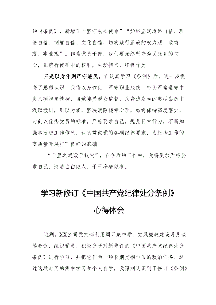 2024年学习新修订的中国共产党纪律处分条例个人心得体会 （8份）.docx_第2页