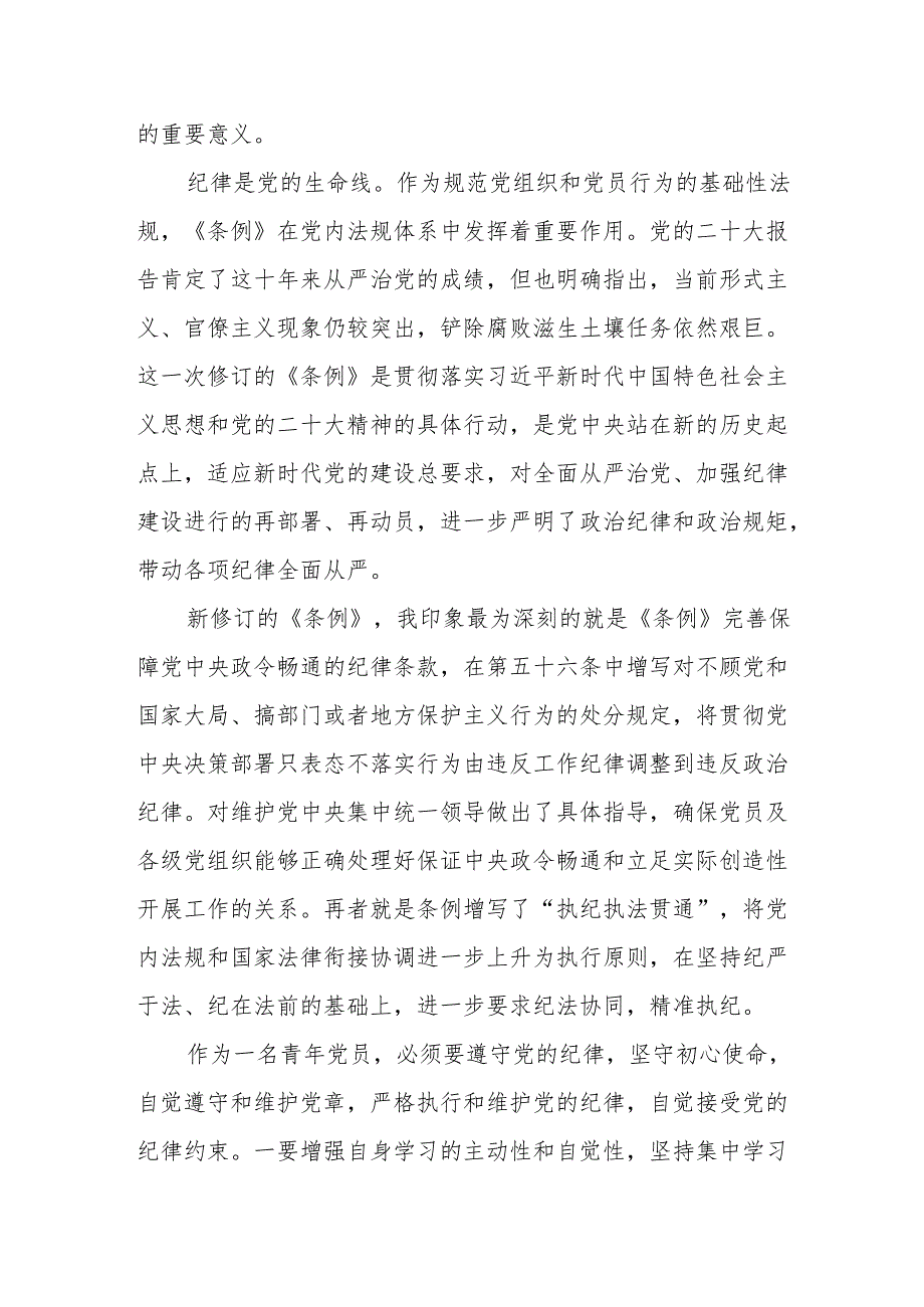 2024年学习新修订的中国共产党纪律处分条例个人心得体会 （8份）.docx_第3页