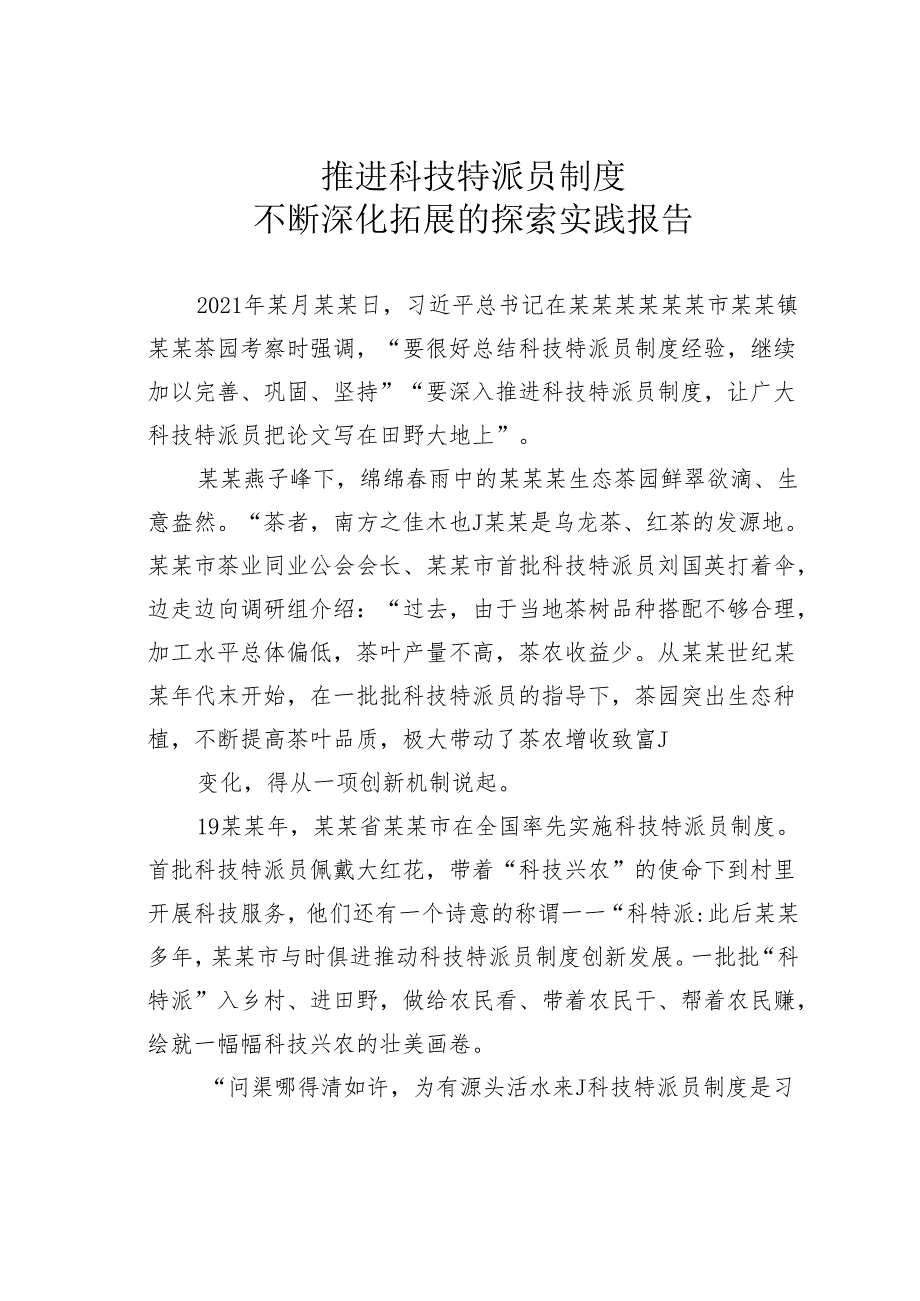 推进科技特派员制度不断深化拓展的探索实践报告.docx_第1页