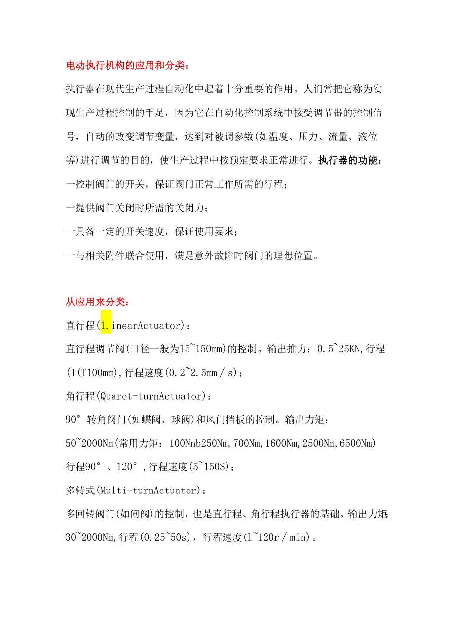 气动、电动执行机构基础知识汇总.docx_第1页