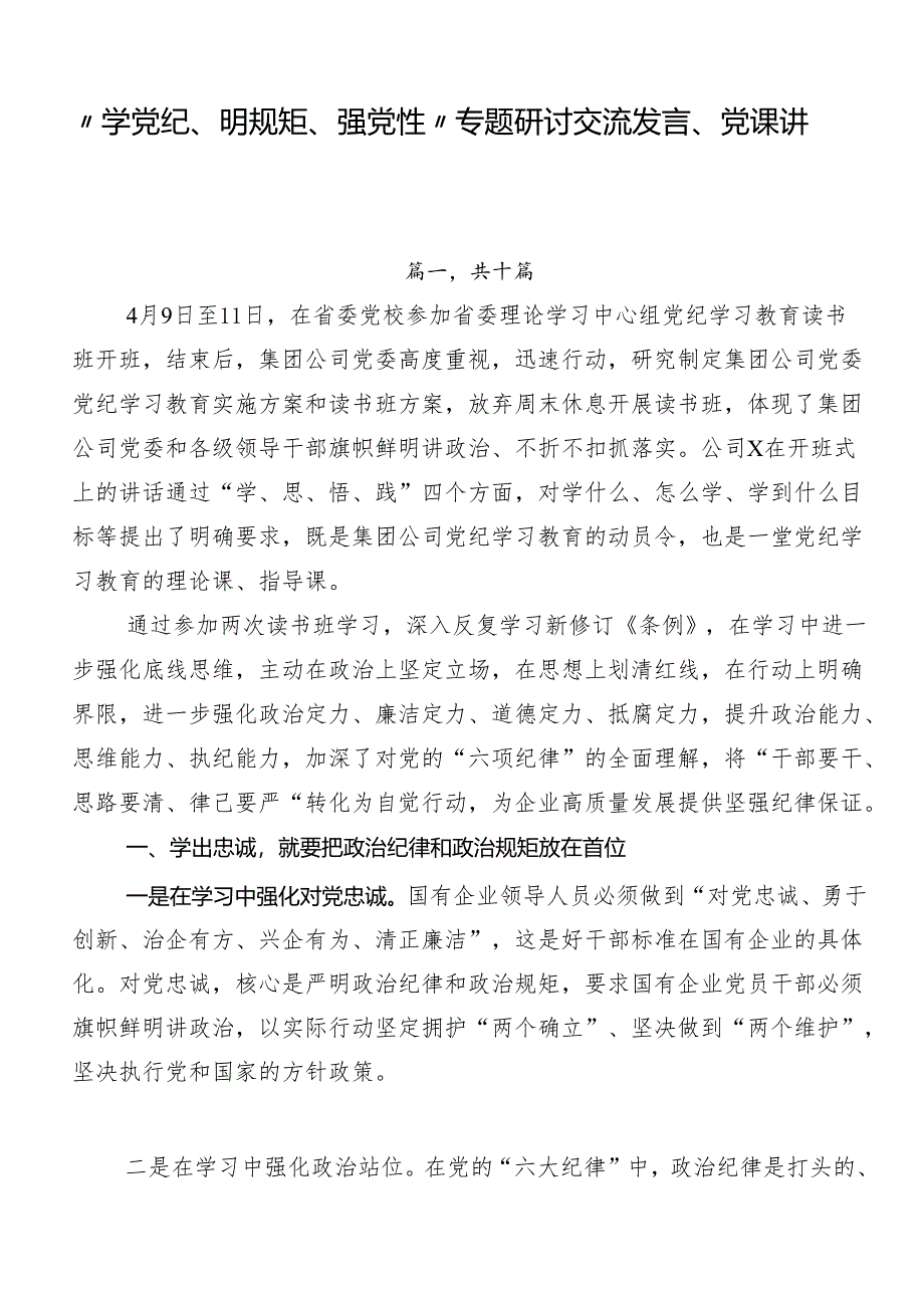 “学党纪、明规矩、强党性”专题研讨交流发言、党课讲稿十篇.docx_第1页