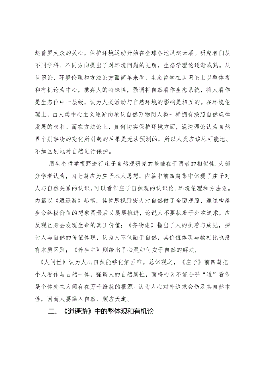 生态哲学视野下的庄子自然观浅析.docx_第2页