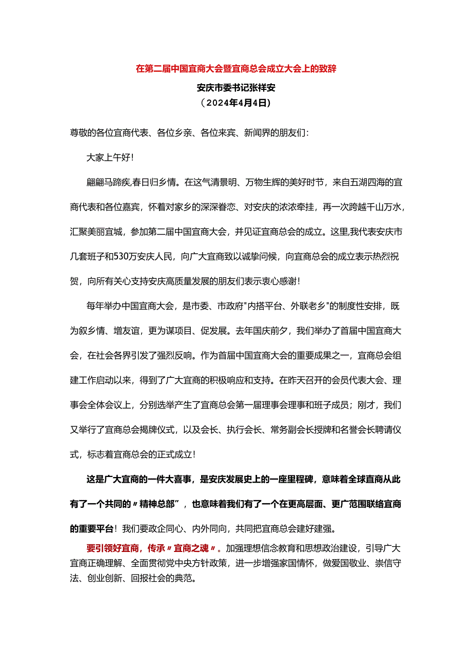 在第三届中国宜商大会暨宜商总会成立大会上的致辞.docx_第1页