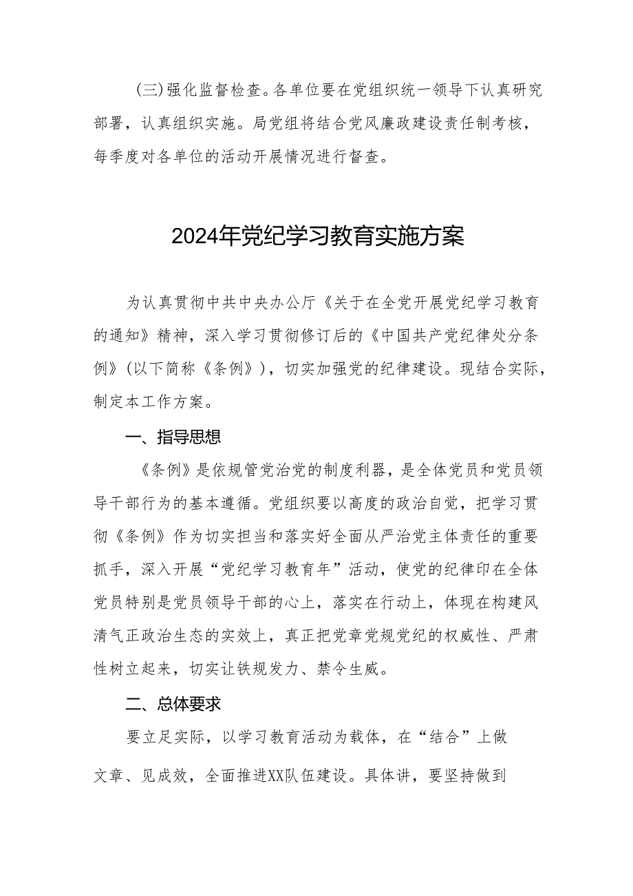 关于开展2024年党纪学习教育实施方案八篇.docx_第3页